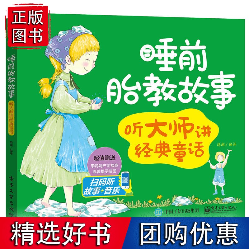 睡前胎教故事——听大师讲经典童话