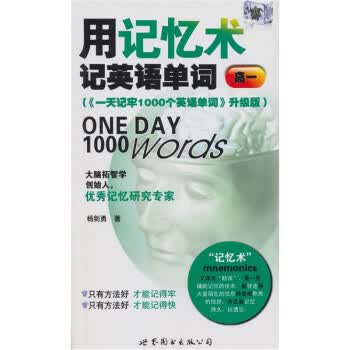 用记忆术记英语单词（高1）【正版特惠】