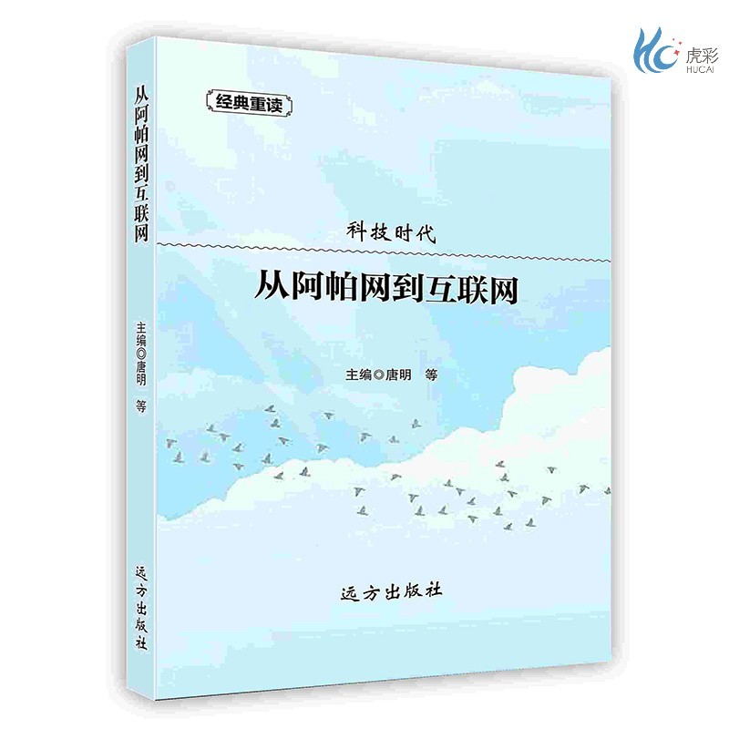 【按需印刷】从阿帕网到互联网