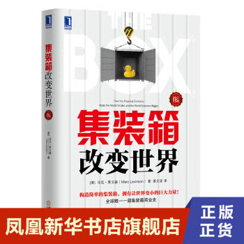 集装箱改变世界 修订版 [美] 马克 莱