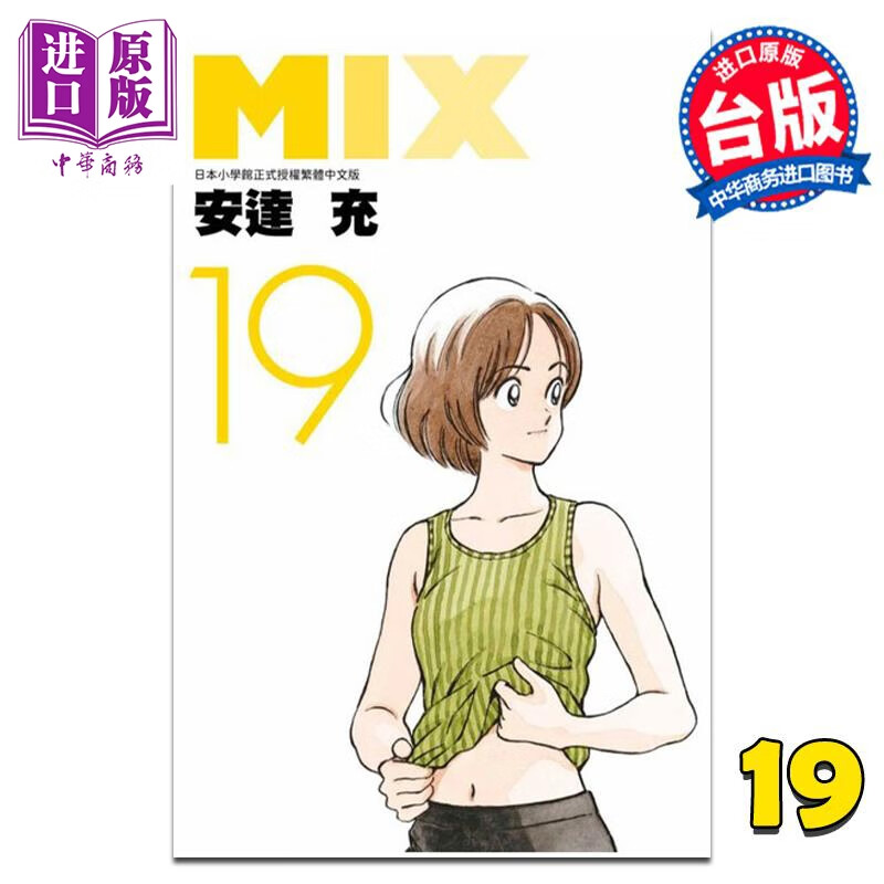 漫画 mix 19 安达充 台版漫画书 青文出版