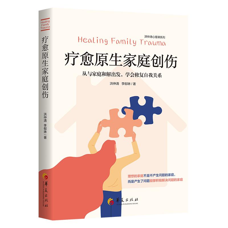 疗愈原生家庭创伤：从与家庭和解出发，学会修复自我关系：： 图书