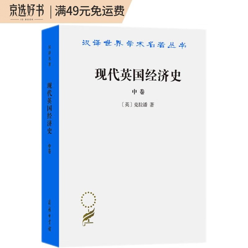 现代英国经济史(中卷)(汉译名著本)