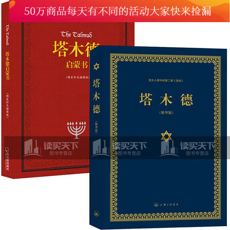 现货包邮 塔木德正版大全集中文版原版智慧书籍 犹太人的经商智慧全书 成功励志人生哲理 搭胎教童话儿童绘本故事书k 塔木德-(精装彩插修订版)+塔木德:精华版