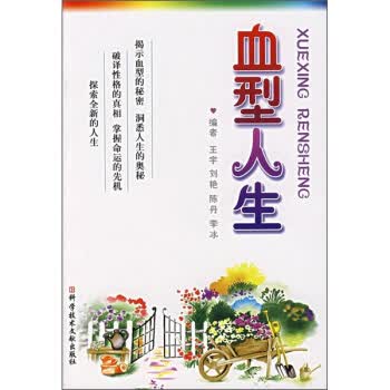 血型人生【正版图书】