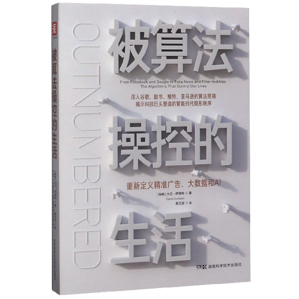 被算法操控的生活(重新定义精准广告大数据和AI)