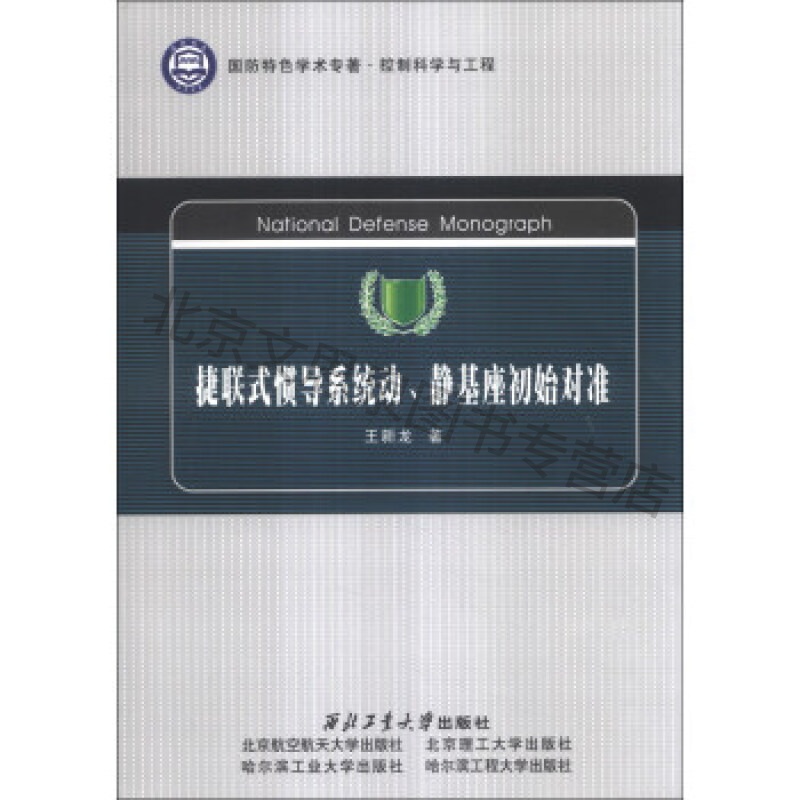 上新 捷联式惯导系统动静基座初始对准