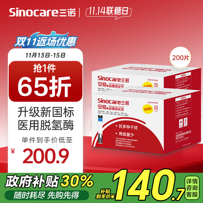 三诺安稳+血糖试纸家用医用级标准脱氢酶试条 无仪器+200支试纸