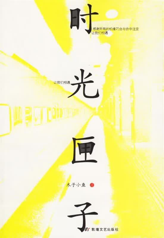 时光匣子 木子小鱼 著【正版】