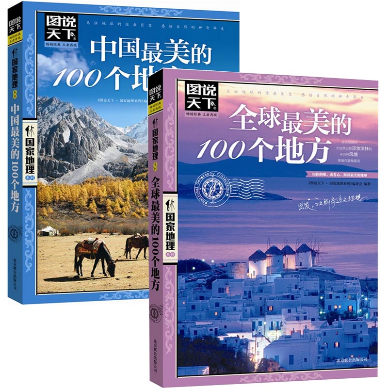 图说天下国家地理系列：中国最美的100个地方+全球最美的100个地方（共2册）