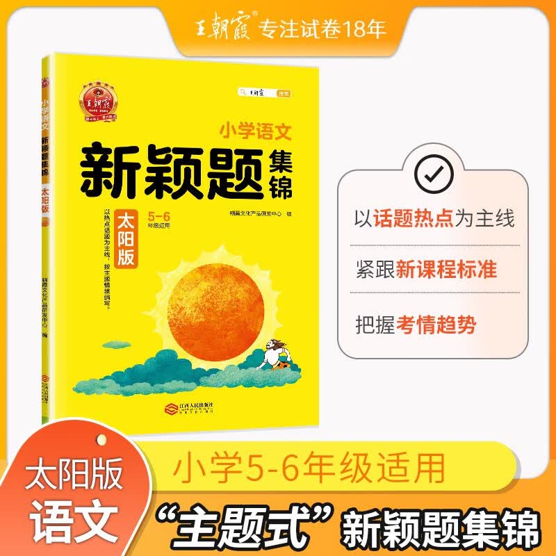 2023新课标王朝霞新颖题集锦知识盘点太阳版语文数学四五六年级主题情境学习书月亮版专项学霸尖子生题库阅读理解专项训练题集小升初衔接练习专项训练书专题突破学练考词语积累训练 【通用版】太阳版·语文
