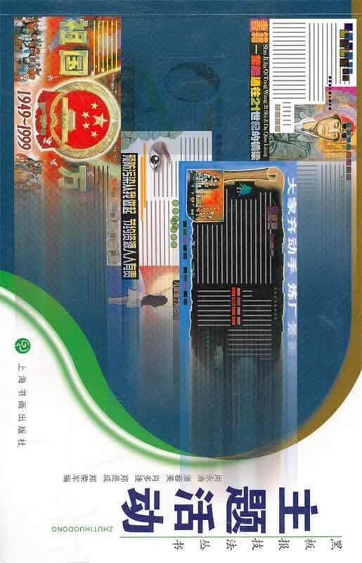 活动 周永清 等编著 9787547900277【正版图书】