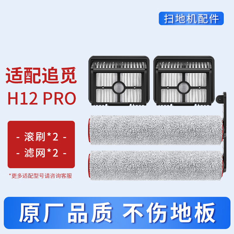 EIYEAH适配追觅洗地机H12Pro/H12PROPULS配件滚刷清洁液清洁剂过滤网滤芯组合替换耗材套装 H12PRO配件【滚刷*2滤网*2】