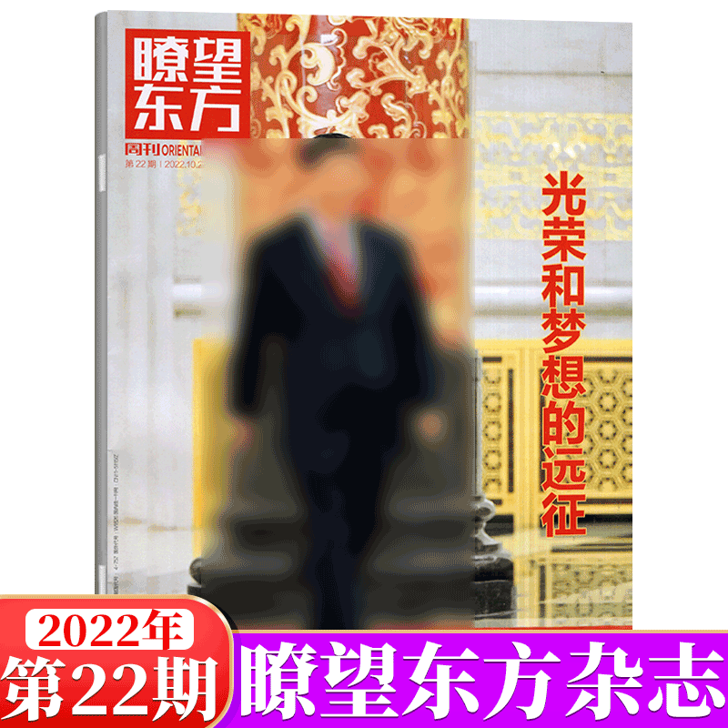 瞭望东方周刊杂志 2022年第22期