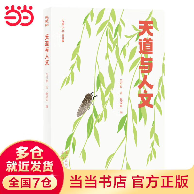 大家小书青春版 天道与人文