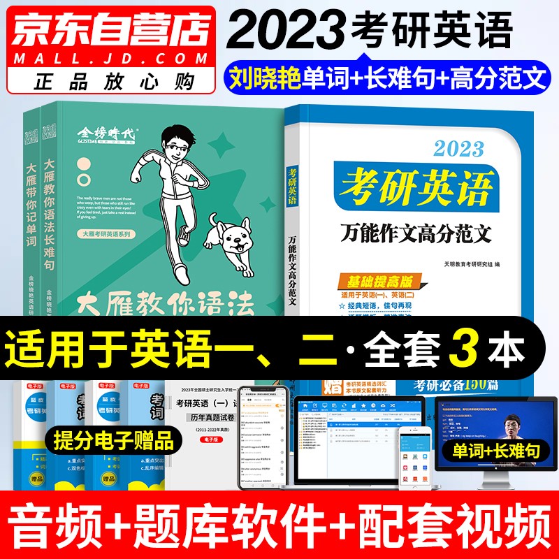 【单本包邮】考研英语2023 刘晓艳大雁带你记单词+大雁教你语法长难句+万能作文高分范文3本 英语一 英语二适用 考研英语词汇书 可搭黄皮书真题考研真相闪过何凯文写作红书宝