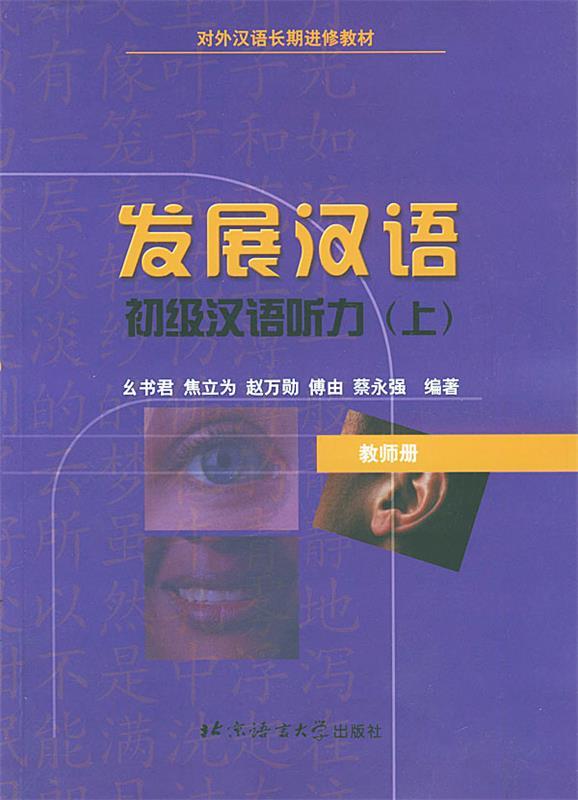 初级汉语听力·上·教师册