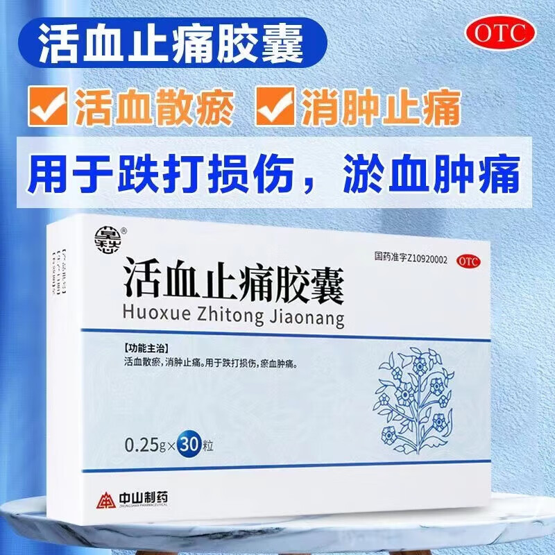 活血化瘀疏通经络跌打损伤药消肿止痛瘀血肿痛关节扭伤摔伤拉伤舒筋