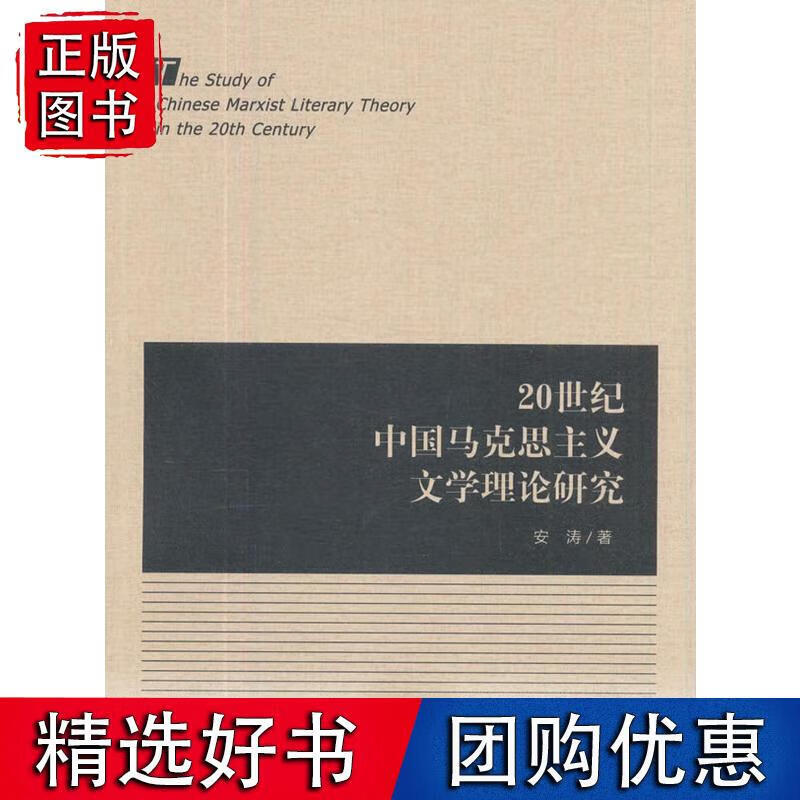 20世纪中国马克思主义文学理论研究