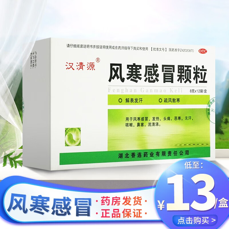 汉清源 风寒感冒颗粒 小儿 12袋发热头痛药 风寒感冒药咳嗽鼻塞 【1
