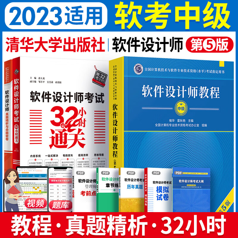 2023软考中级软件设计师教程第五版考试教材大纲32小时通关5天修炼真题精析与命题密卷自选 3本套：教程+真题+32小时
