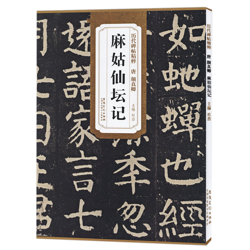 唐 颜真卿麻姑仙坛记 简体旁注楷书碑帖毛笔字帖杜浩唐代名家书法临摹