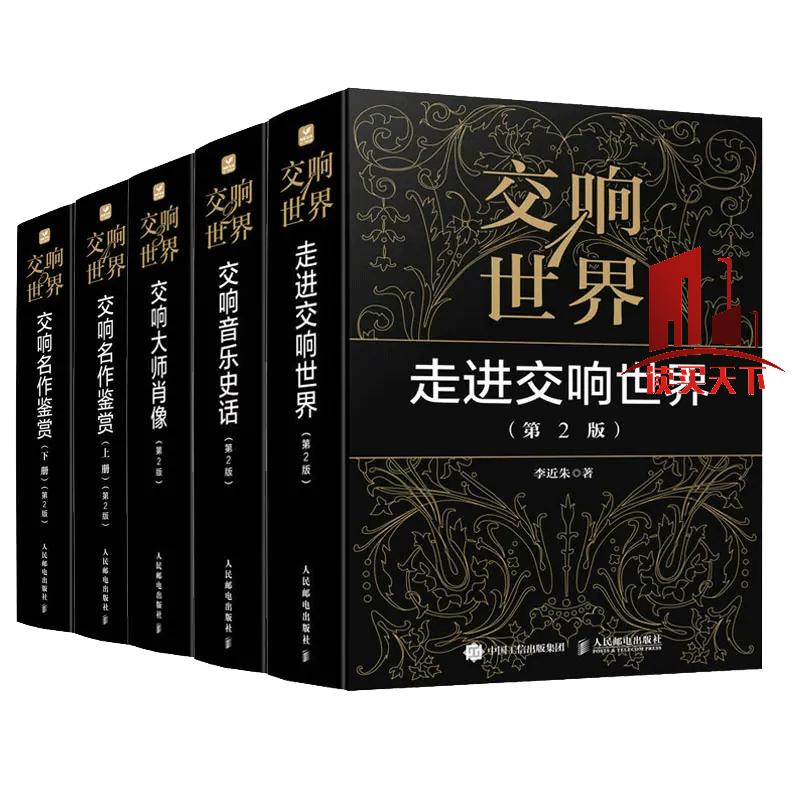 交响世界5册走进交响世界+交响音乐史话+