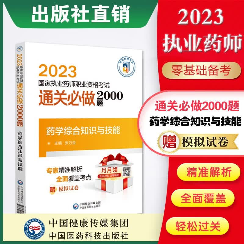2023执业药师考试通关必做2000题 2023执业药师教材配套章节练习题 2023执业药师习题集题库 药学综合知识与技能 西药综合