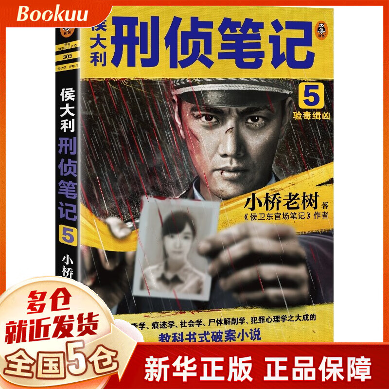 侯大利刑侦笔记12345:验毒缉凶 小桥老树著 验毒缉凶新书