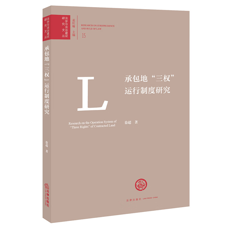 承包地“三权”运行制度研究