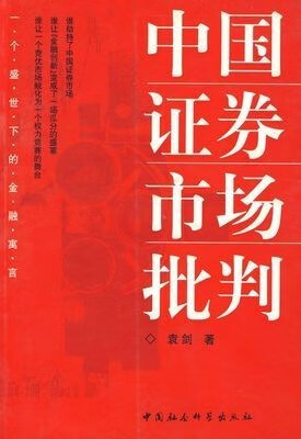 【】中国证券市场批判/袁剑 著