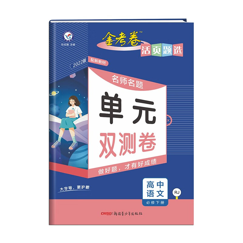 活页题选单元双测卷 必修下册 语文 RJ （人教版新教材）高一同步 2022年新版 天星教育