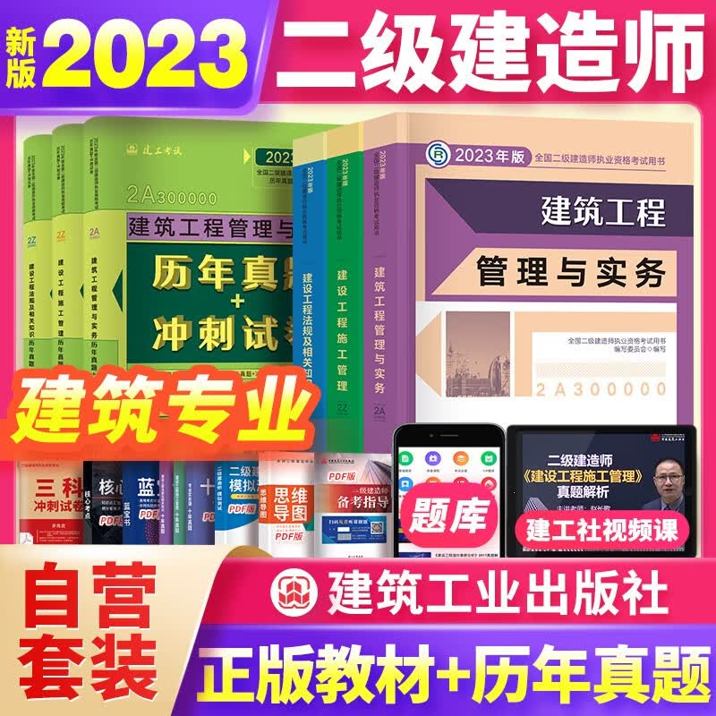 【单本包邮】二级建造师2023教材建筑专业二建教材真题试卷全套6本 中国建筑工业出版社