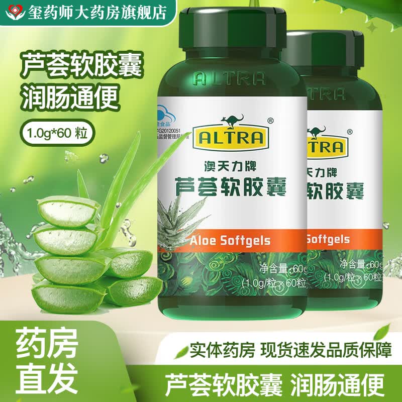 澳天力牌芦荟软胶囊60粒男女成人便秘者排宿便温和配方非酵素健康通便