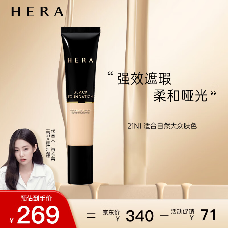 赫妍（HERA）黑金持久遮瑕粉底液控油轻薄不脱妆 自然香草21N1 35ml