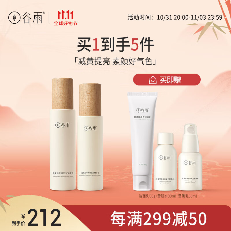 谷雨光果甘草水乳套装护肤品套装补水保湿提亮肤色水乳 水120+乳100怎么样,好用不?