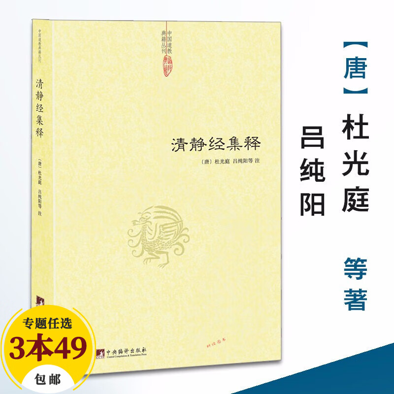 【包邮】道家经典集释中国道教典籍丛刊选刊 清静经集释 定价38