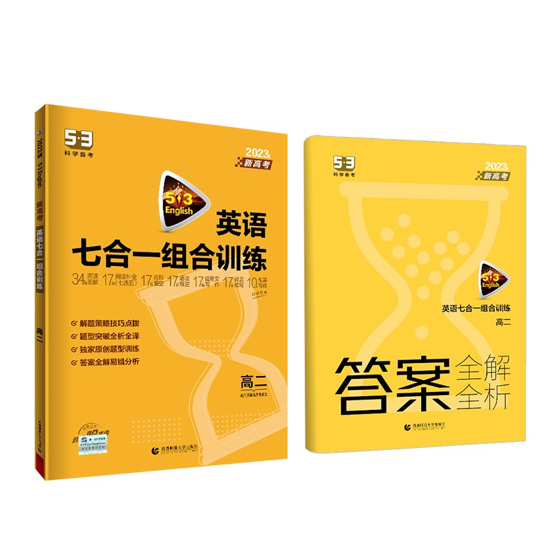曲一线 53科学备考 高二 英语七合一组合训练 新高考 适用于新高考卷地区 2023版五三