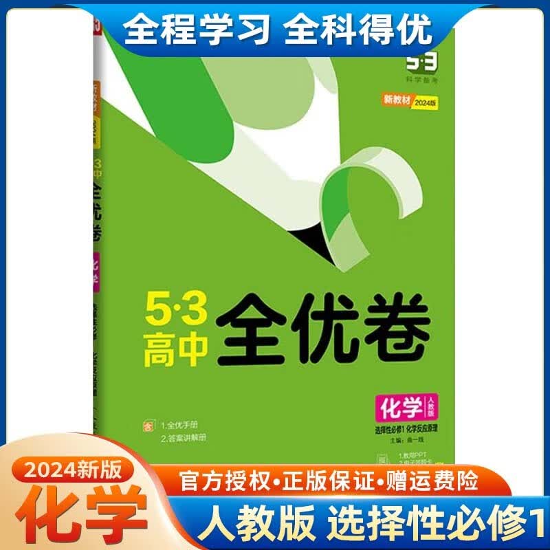 【高二上册】2024新教材版五三53全优卷高中选择性必修第一册高二选修1高中同步试卷单元训练试卷 选修一 化学 人教版