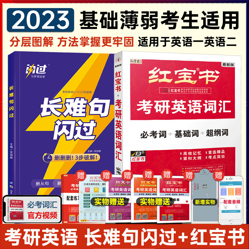 2023考研英语词汇红宝书必考词+基础词+超纲词+长难句闪过 2本套 考研英语一二单词词汇书 考研词汇长难句