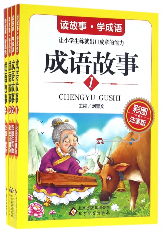 成语故事(彩图注音版共4册)