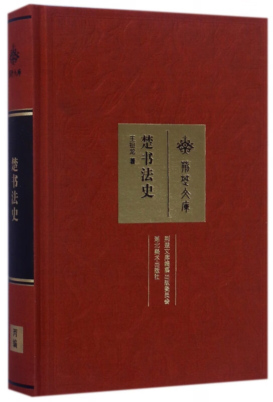 楚书法史(精)/荆楚文库