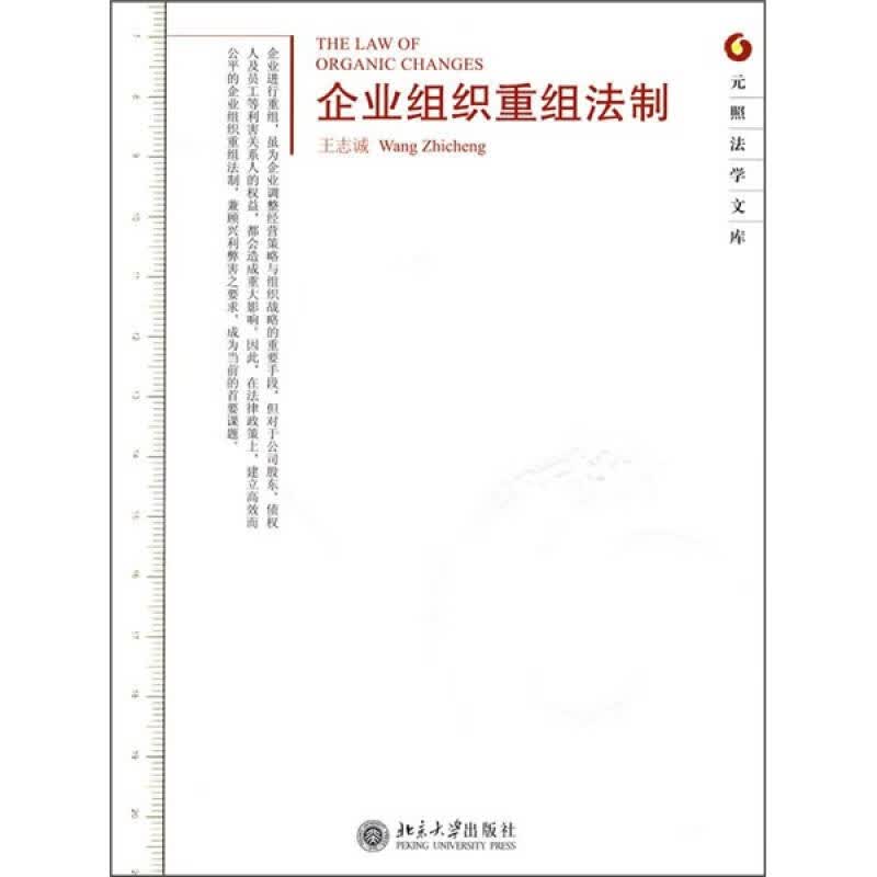 企业组织重组法制【正版精选】