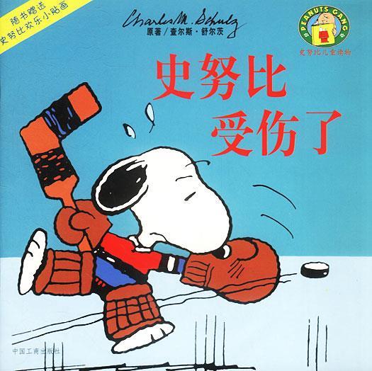 史努比受伤了
