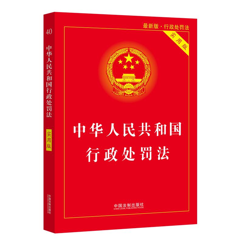 中华人民共和国行政处罚法（实用版）（2021年新版）