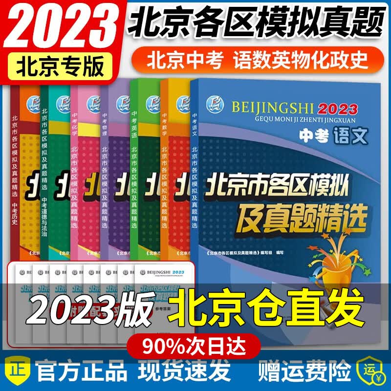【北京专版】2023新版北京中考真题北京市各区模拟及真题精选2023实战北京中考各区一模二模试题汇编试卷初三复习中考精选 语数英物化政史7本