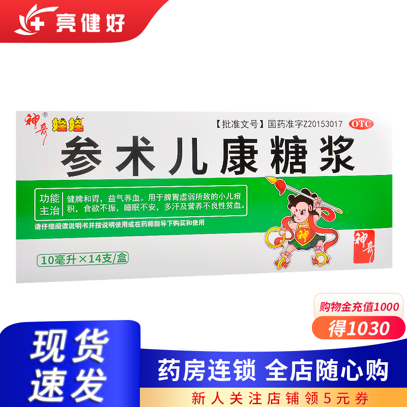神奇娃娃 参术儿康糖浆10ml*14支健脾和胃益气养血小儿疳积食欲不振