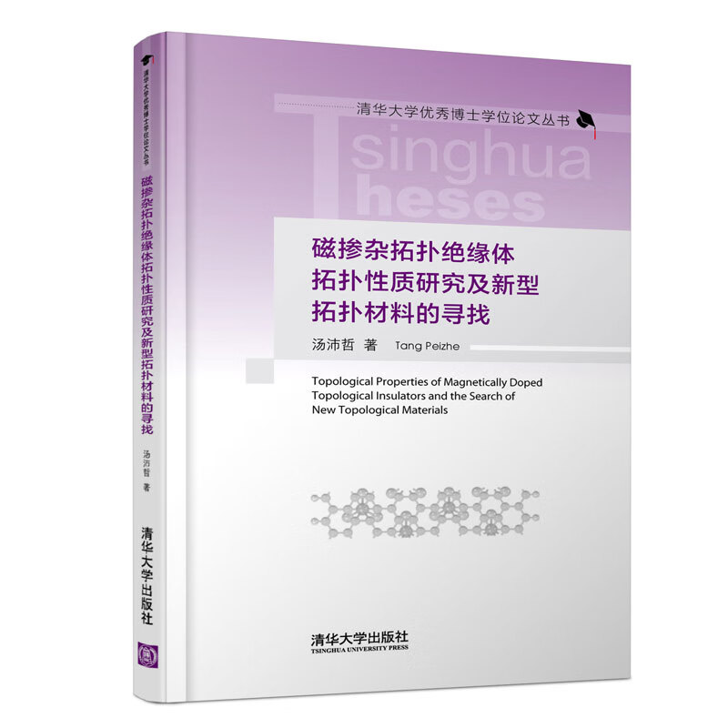 磁掺杂拓扑绝缘体拓扑性质研究及新型拓扑材料的寻找（清华大学优秀博士学位论文丛书）