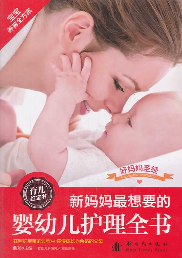 新妈妈想要的婴幼儿护理全书【正版图书】