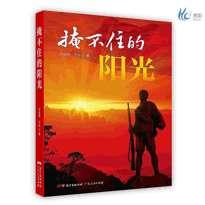 【按需印刷】掩不住的阳光 广东人民出版社